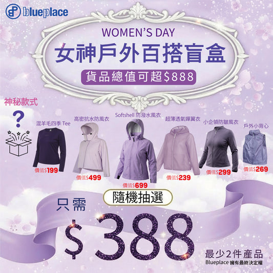 3.8 女神節限定|Blueplace 戶外百搭盲盒
