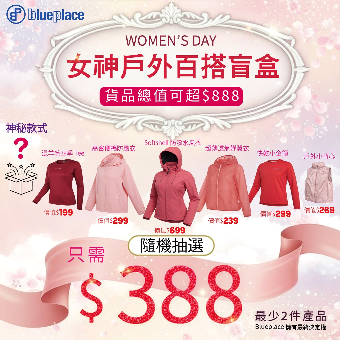 3.8 女神節限定｜Blueplace 戶外百搭盲盒