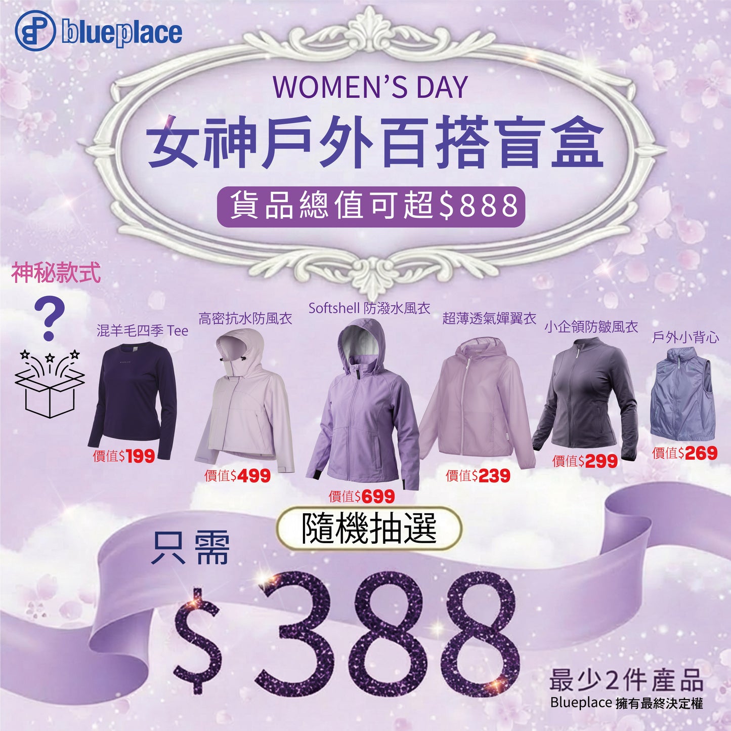 3.8 女神節限定｜Blueplace 戶外百搭盲盒