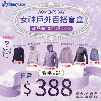 3.8 女神節限定｜Blueplace 戶外百搭盲盒