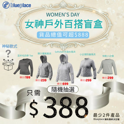 3.8 女神節限定｜Blueplace 戶外百搭盲盒